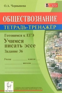 Книга Обществознание. Тетрадь-тренажер. Готовимся к ЕГЭ. Учимся писать эссе. Задание 36