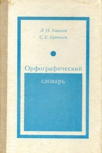 Книга Орфографический словарь: Для учащихся средней школы