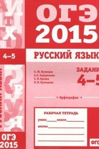 Книга ОГЭ в 2015 году. Русский язык. Задания 4-5 (орфография). Рабочая тетрадь