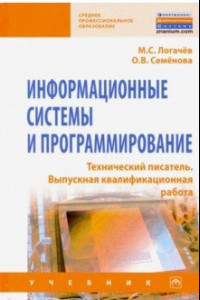 Книга Информационные системы и программирование. Технический писатель. Выпускная квалификационная р. Учебн