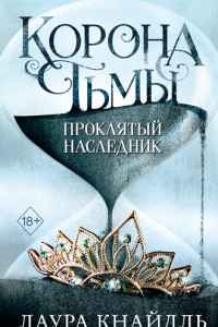 Книга Проклятый наследник