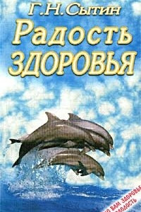 Книга Радость здоровья