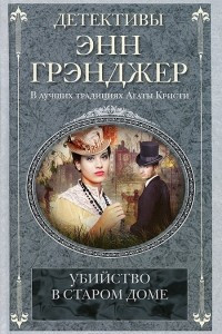 Книга Убийство в старом доме