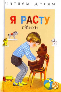 Книга Я расту