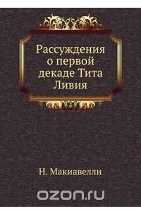 Книга Рассуждения о первой декаде Тита Ливия