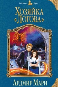 Книга Хозяйка «Логова»