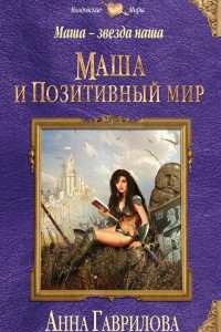 Книга Маша — звезда наша. Книга первая. Маша и Позитивный мир