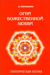 Книга Огни Божественной Любви. Эзотерическая поэзия