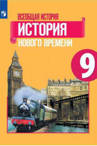 Книга Юдовская. Всеобщая история. История Нового времени. 9 класс. Учебник.