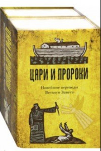 Книга Цари и Пророки. Новейшие переводы Ветхого Завета. Комплект в 2-х книгах