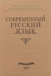 Книга Современный русский язык