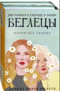 Книга Беглецы (комплект из 2-х книг)