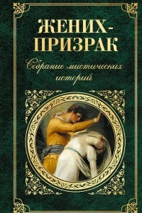 Книга Жених-призрак. Собрание мистических историй