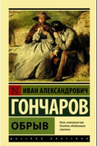 Книга Обрыв