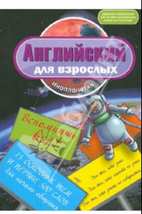 Книга Английский для взрослых инопланетян: вспомнить все