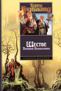 Книга Шестое Правило Волшебника, или Вера Падших