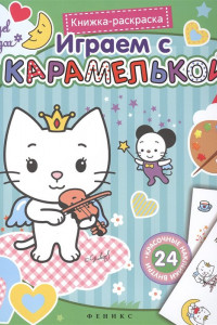 Книга Играем с Карамелькой:книжка-раскраска