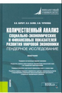 Книга Количественный анализ социально-экономических и финансовых показателей развития мировой экономики