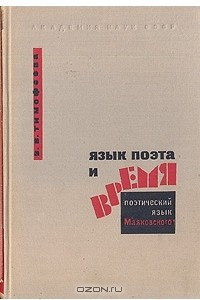 Книга Язык поэта и время: Поэтический язык Маяковского