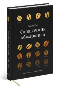 Книга Справочник обжарщика