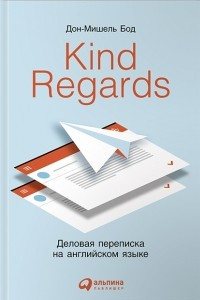 Книга Kind regards. Деловая переписка на английском языке