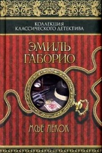 Книга Мсье Лекок