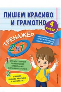 Книга Пишем красиво и грамотно. 4 класс. ФГОС