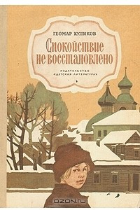 Книга Спокойствие не восстановлено