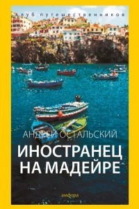 Книга Иностранец на Мадейре