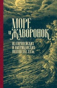 Книга Море и жаворонок: Из европейских и американских поэтов XVI–XX веков