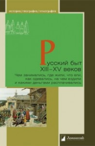 Книга Русский быт XIII—XV веков. Чем занимались, где жили, что ели, как одевались, на чем ездили и какими деньгами расплачивались