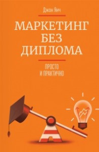 Книга Маркетинг без диплома. Просто и практично