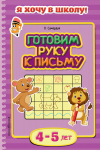 Книга Готовим руку к письму: для детей 4-5 лет