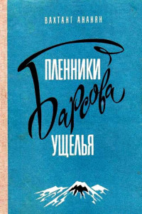 Книга Пленники Барсова ущель