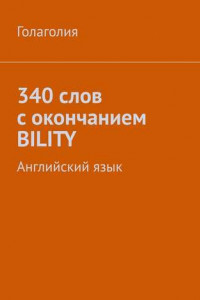 Книга 340 слов с окончанием BILITY. Английский язык