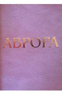 Книга Аврора