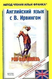 Книга Английский язык с В. Ирвингом. Рип ван Винкль / Washington Irving: Rip Van Winkle