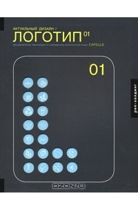 Книга Актуальный дизайн. Логотип