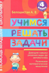 Книга Учимся решать задачи. 4 класс