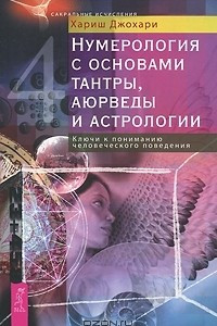 Книга Нумерология с основами тантры, аюрведы и астрологии. Ключи к пониманию человеческого поведения