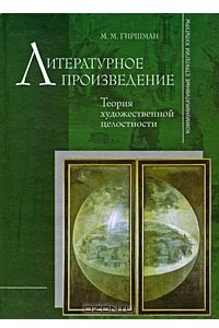 Книга Литературное произведение. Теория художественной целостности