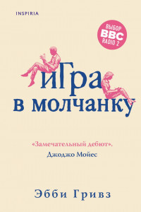 Книга Игра в молчанку