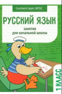 Книга Русский язык. 1 класс. Занятия для начальной школы. ФГОС