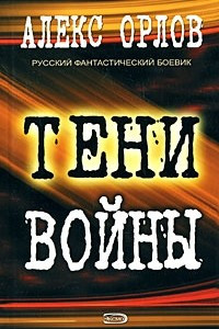 Книга Тени войны