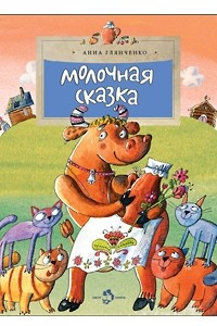 Книга Молочная сказка