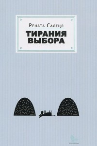 Книга Тирания выбора