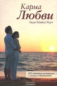 Книга Карма Любви. 100 ответов на вопросы о личных отношениях (из древней тибетской мудрости)