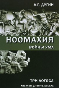 Книга Ноомахия: войны ума. Три Логоса: Аполлон, Дионис, Кибела