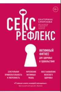 Книга Секс-рефлекс. Интимный фитнес для здоровья и удовольствия. WOW Woman. Книга-коуч для женского здоров