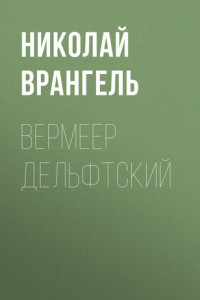 Книга Вермеер Дельфтский